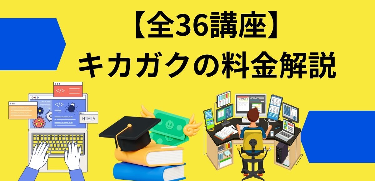 【全36講座】キカガクの料金解説｜長期コース79万円は実質23万円？