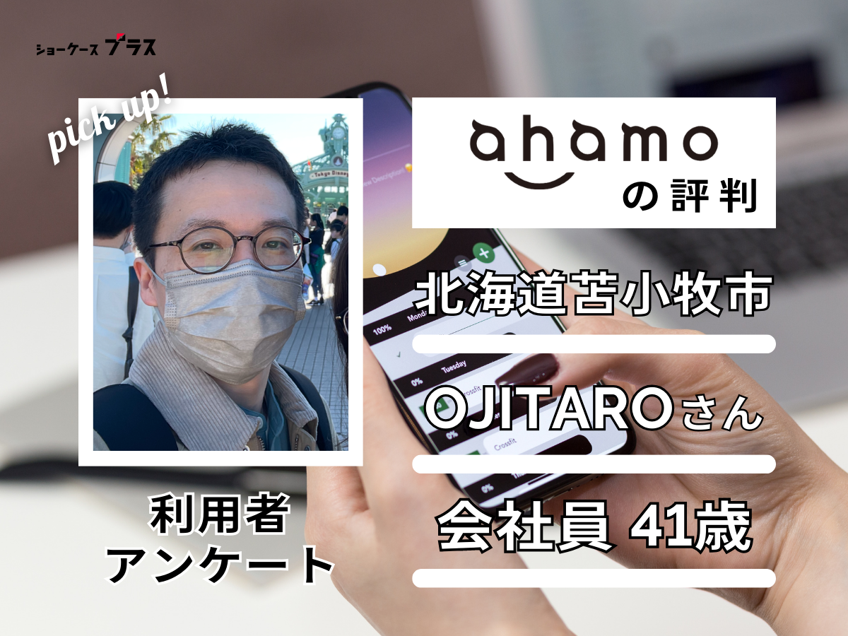 ahamo利用者の評判2人目