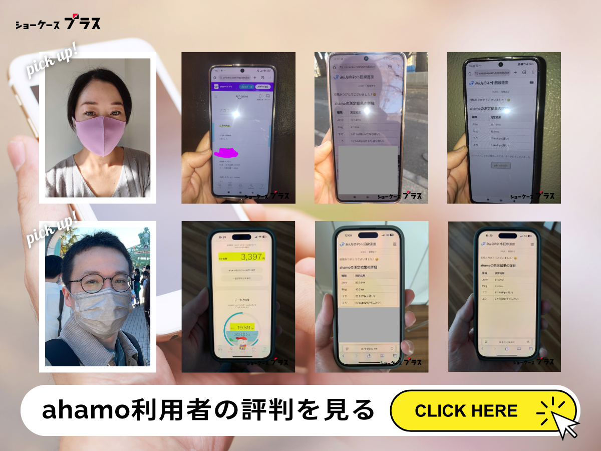 ahamo利用者の評判を今すぐ見る