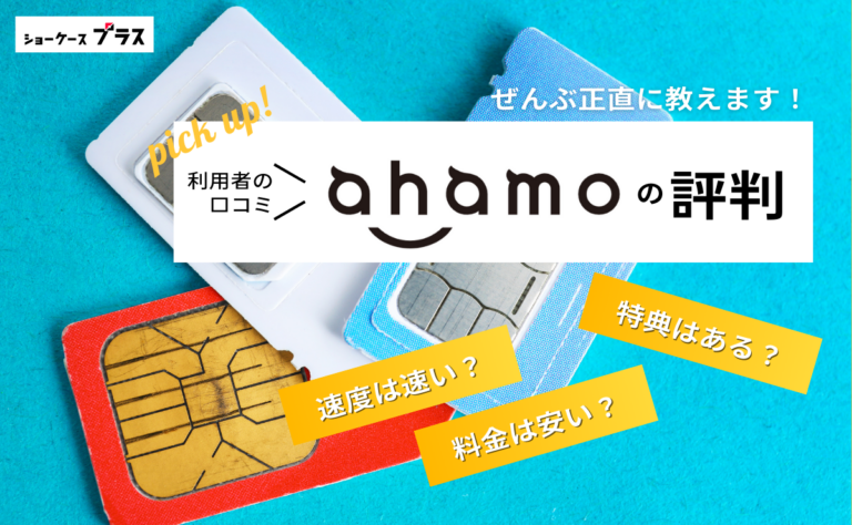 ahamoの悪い評判とデメリットを正直に解説！利用者の口コミまとめ