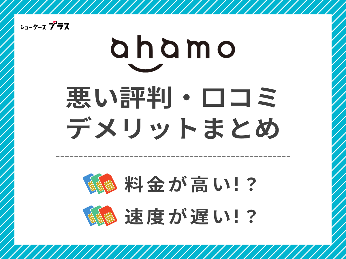 ahamoの悪い評判・口コミを調査して分かったデメリットまとめ