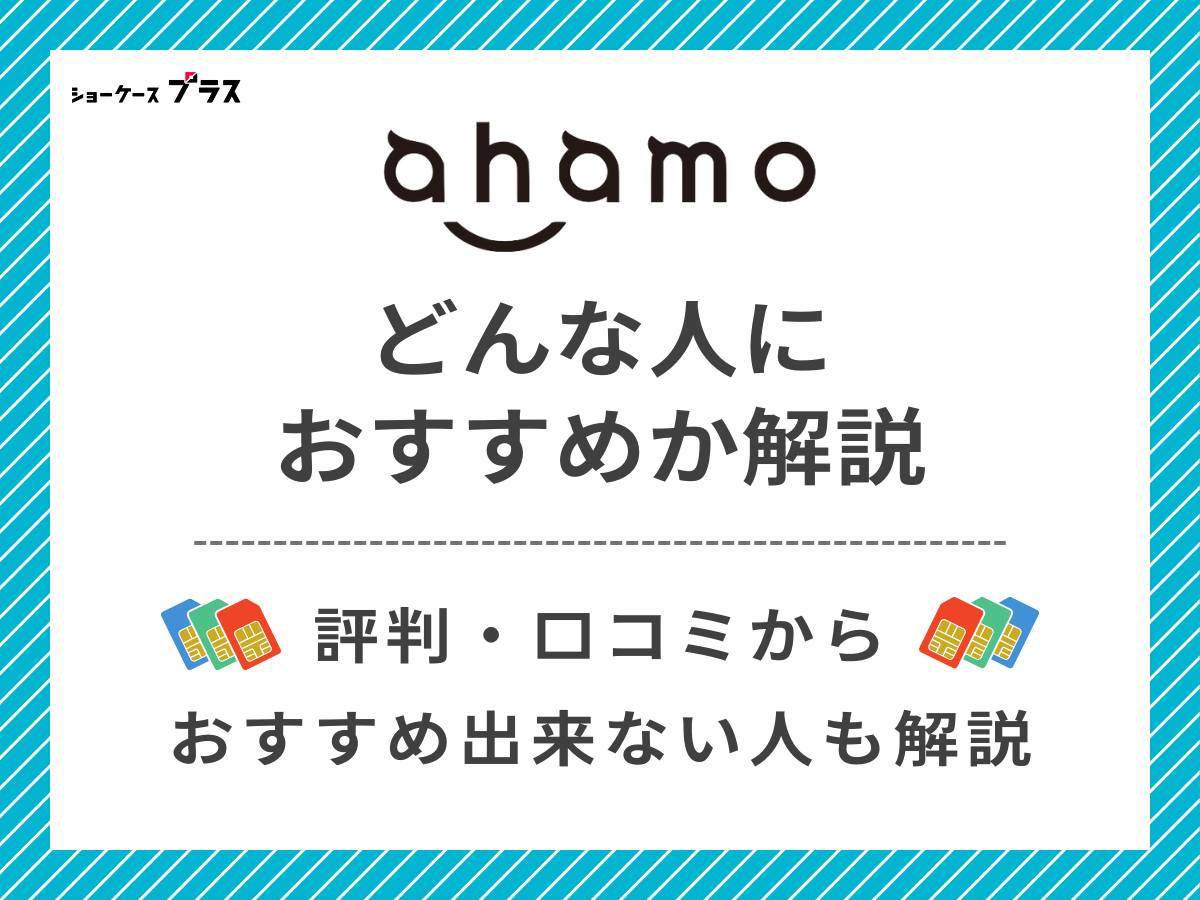 ahamoの評判・口コミからどんな人におすすめか解説