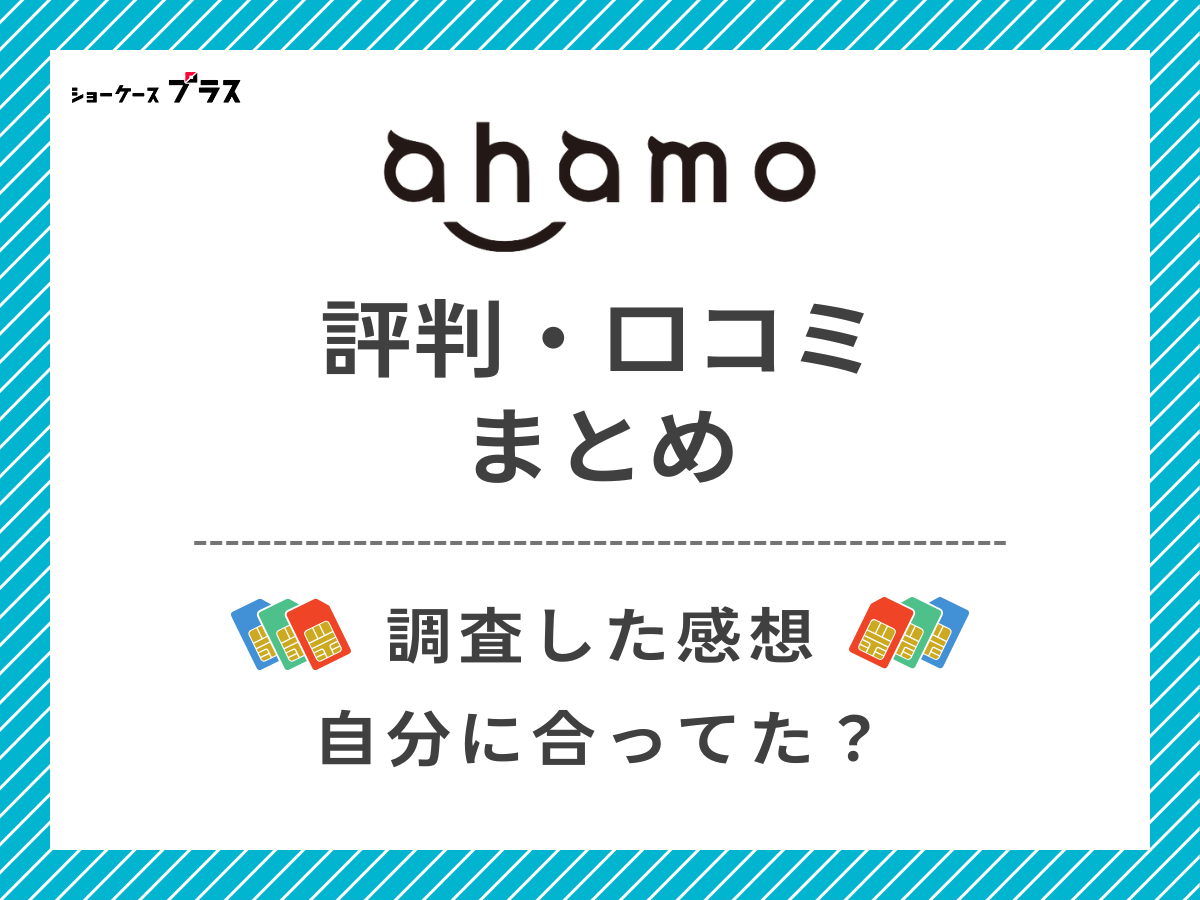 ahamoの評判・口コミから分かったことまとめ