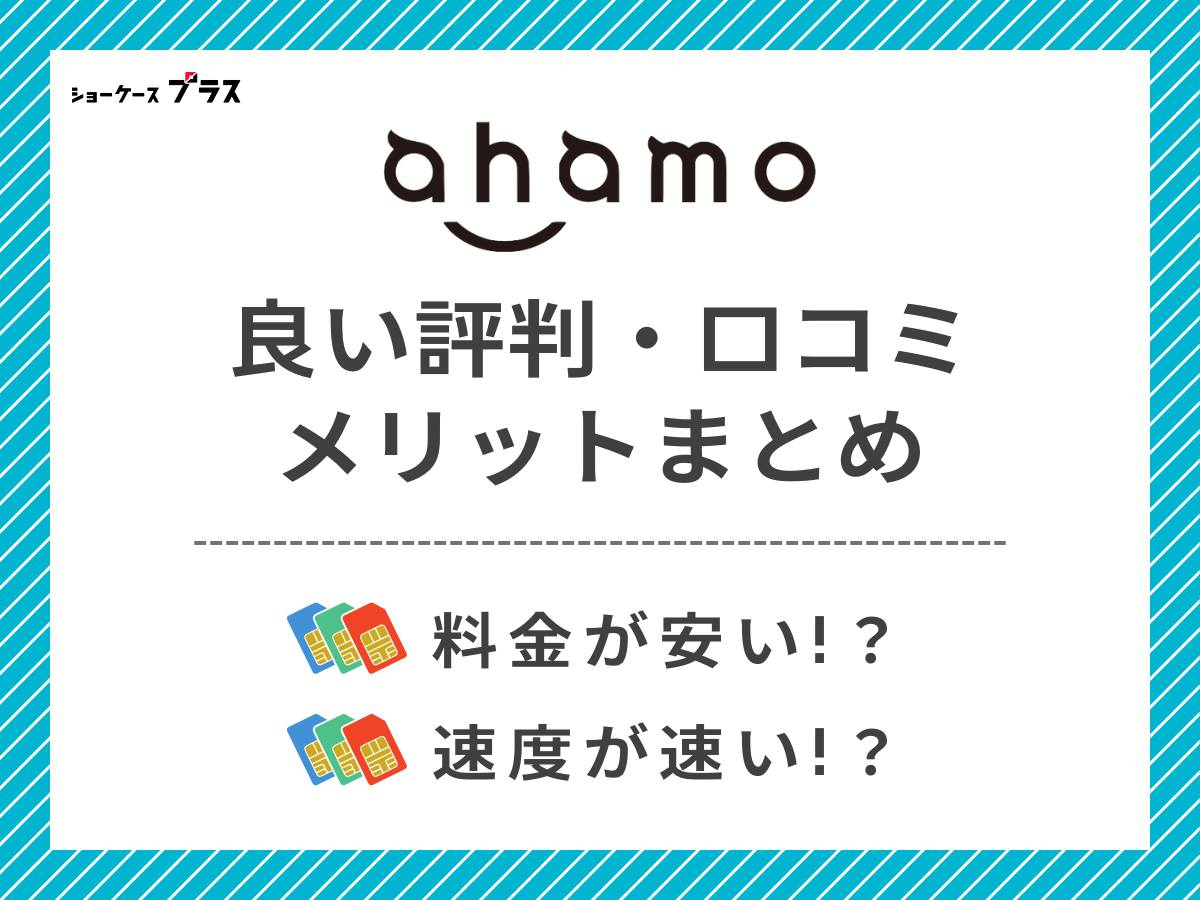 ahamoの良い評判・口コミを調査して分かったメリットまとめ