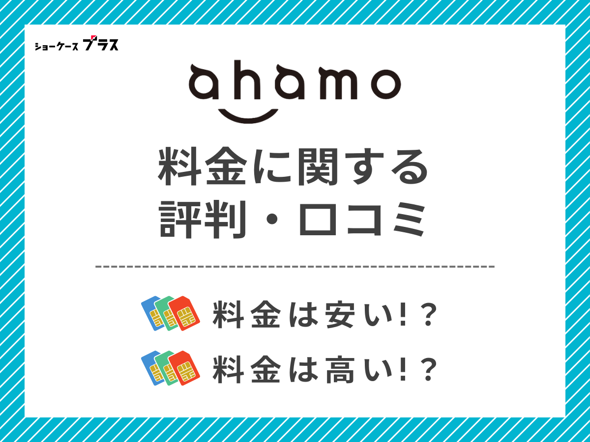 ahamoの料金に関する評判・口コミを調査して分かったことまとめ