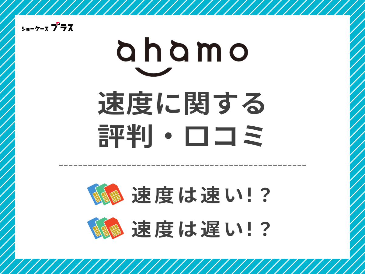 ahamoの速度に関する評判・口コミを調査して分かったことまとめ