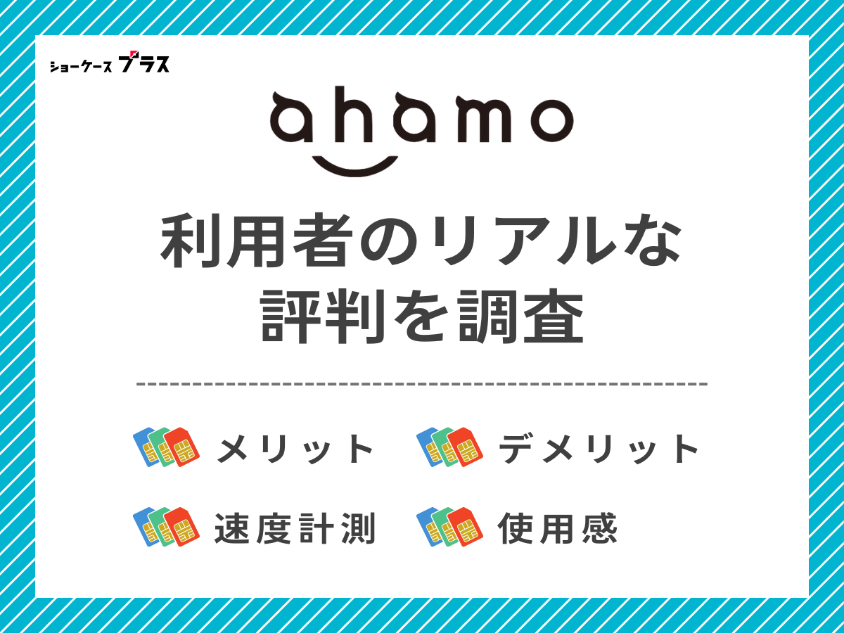 ahamo利用者のリアルな評判を調査