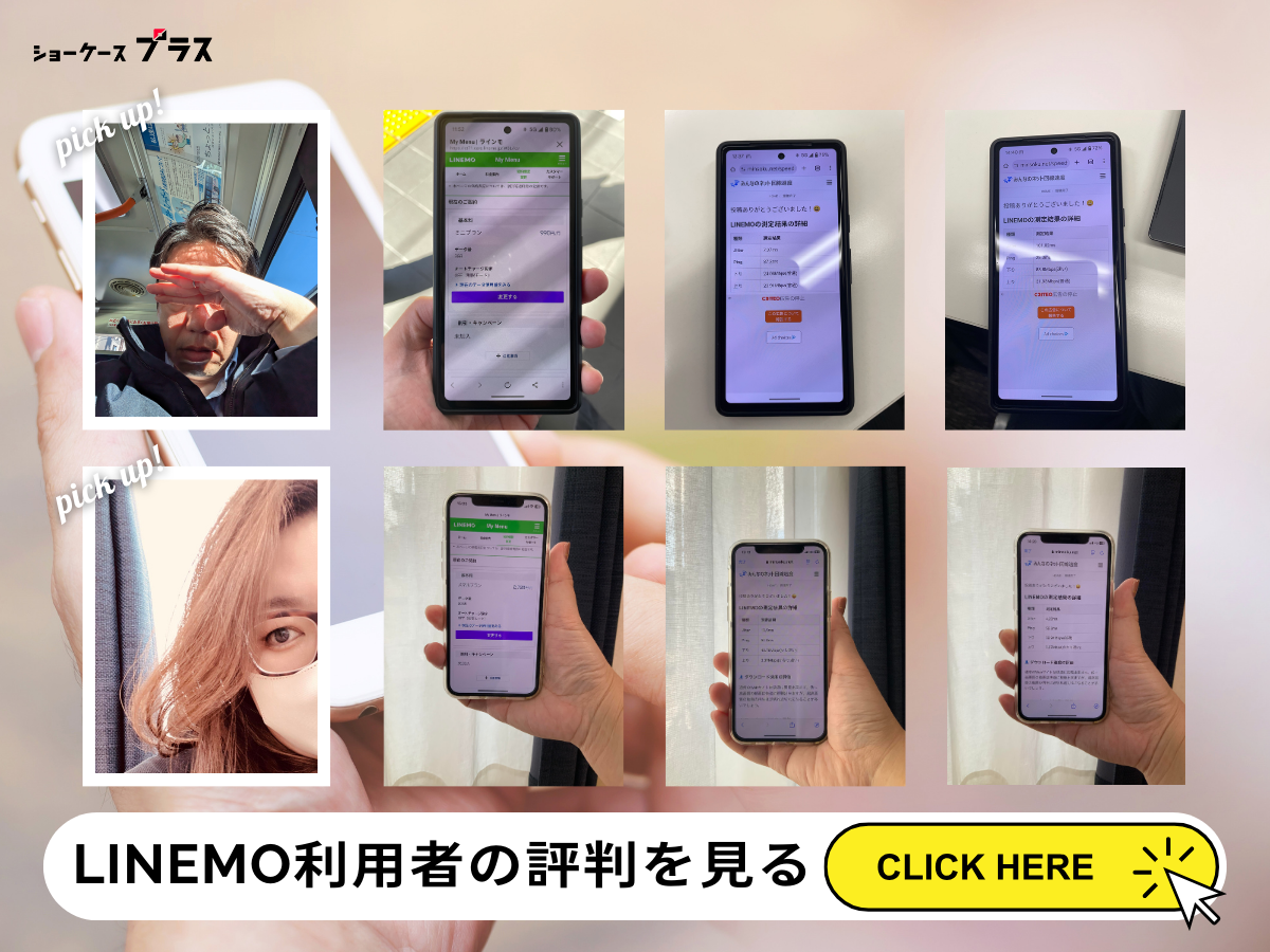 LINEMO利用者の評判・口コミを見る