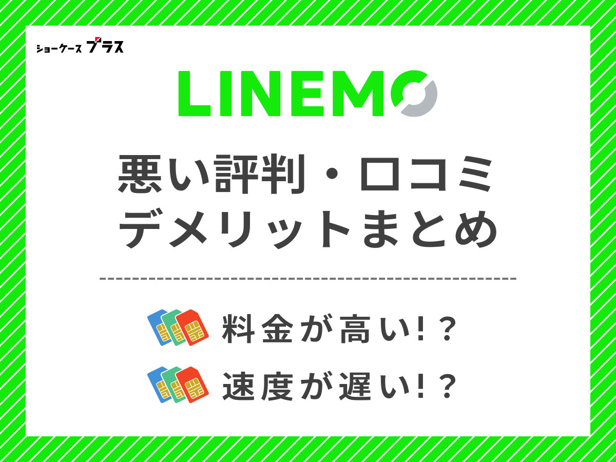 LINEMOの悪い評判・口コミを調査して分かったデメリットまとめ