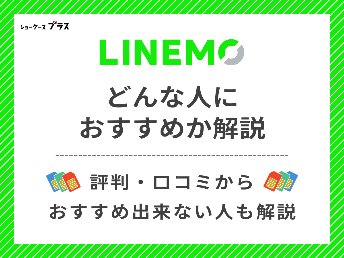 LINEMOの評判・口コミからどんな人におすすめか解説