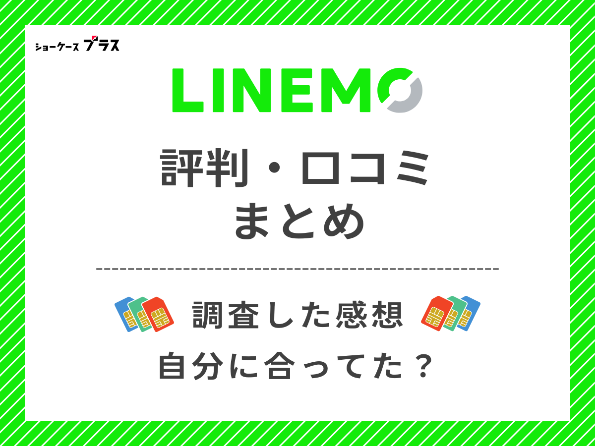 LINEMOの評判・口コミを調査したまとめ