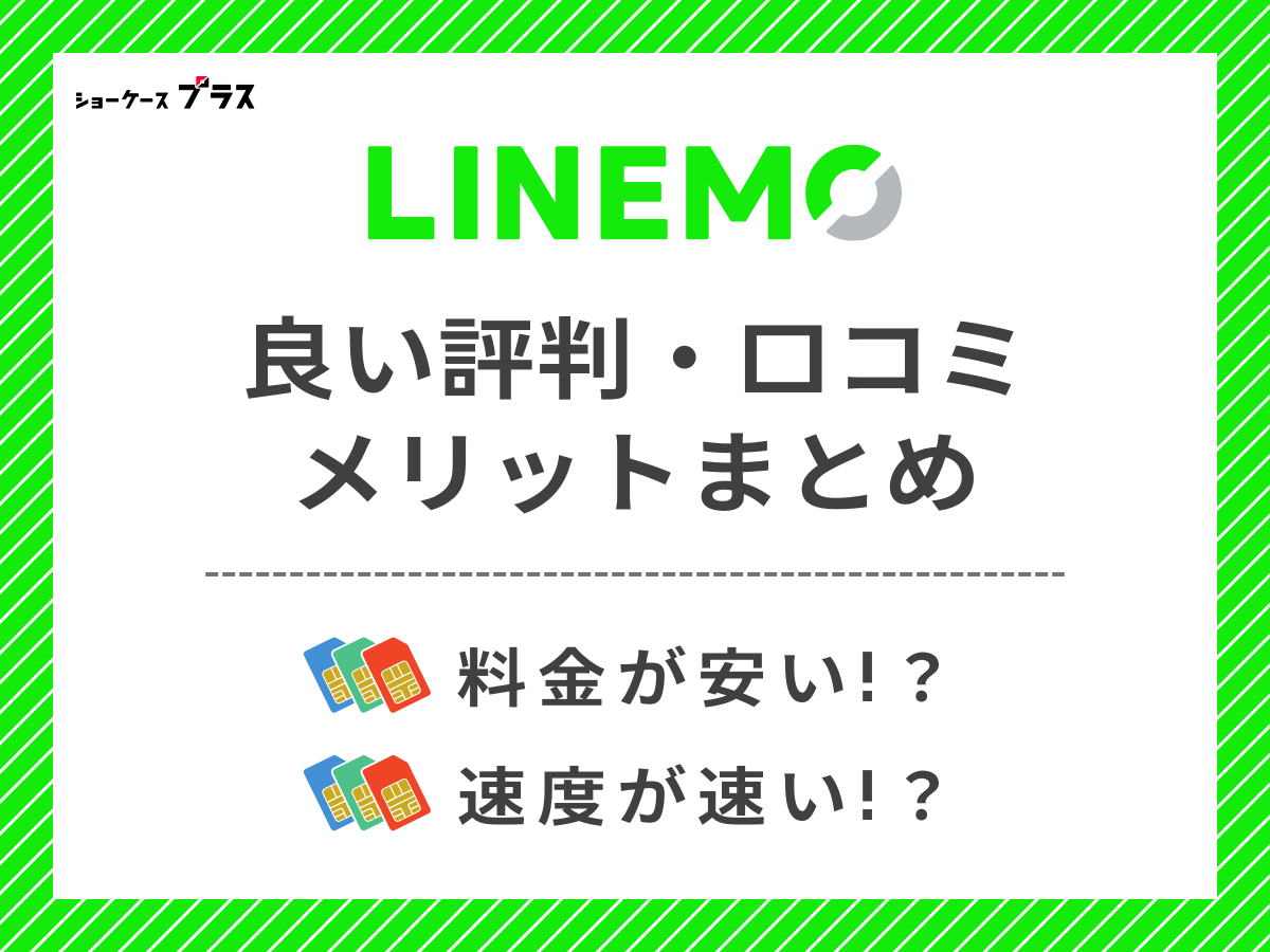 LINEMOの良い評判・口コミを調査して分かったメリットまとめ