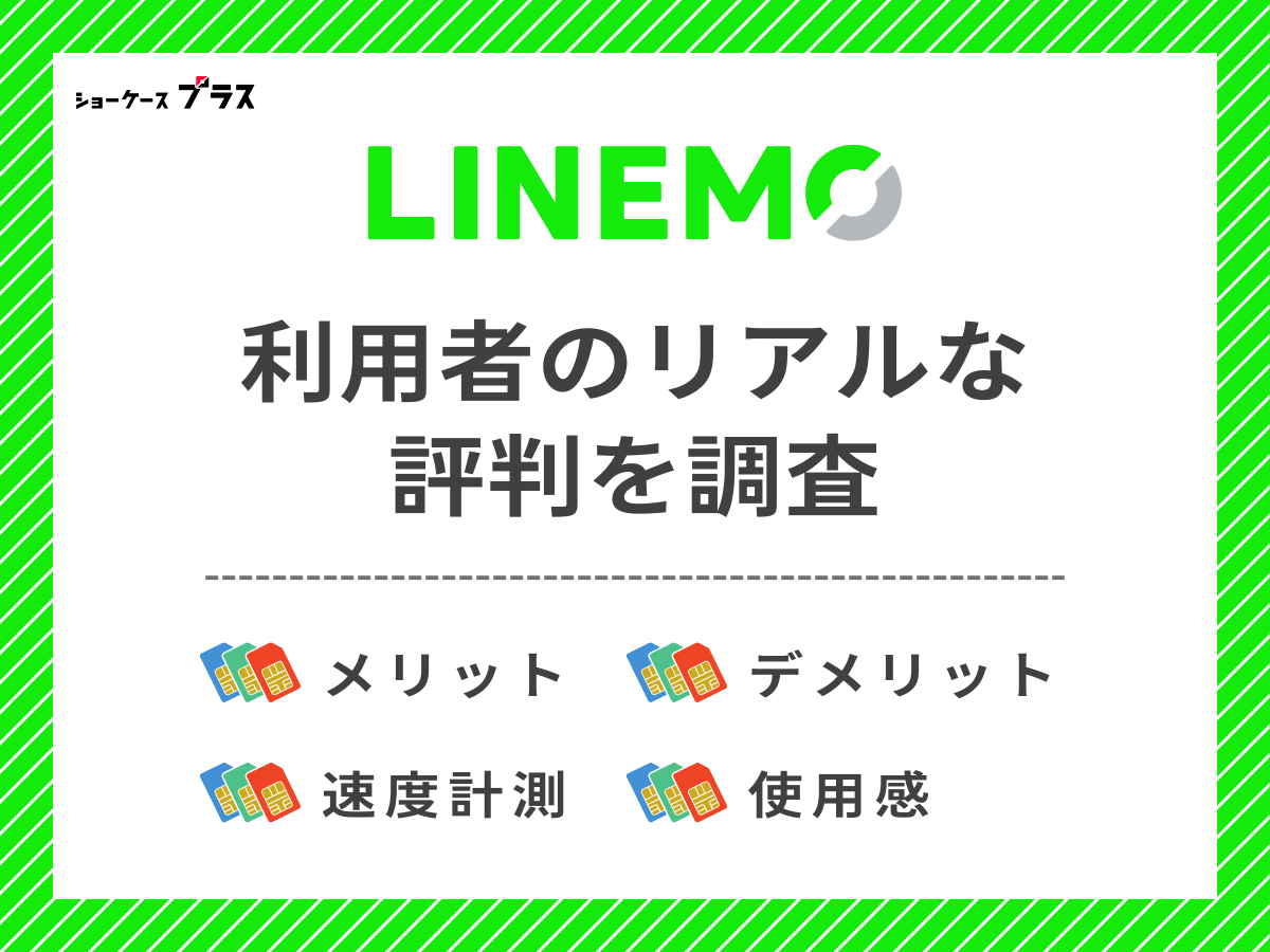 LINEMO利用者のリアルな評判を調査