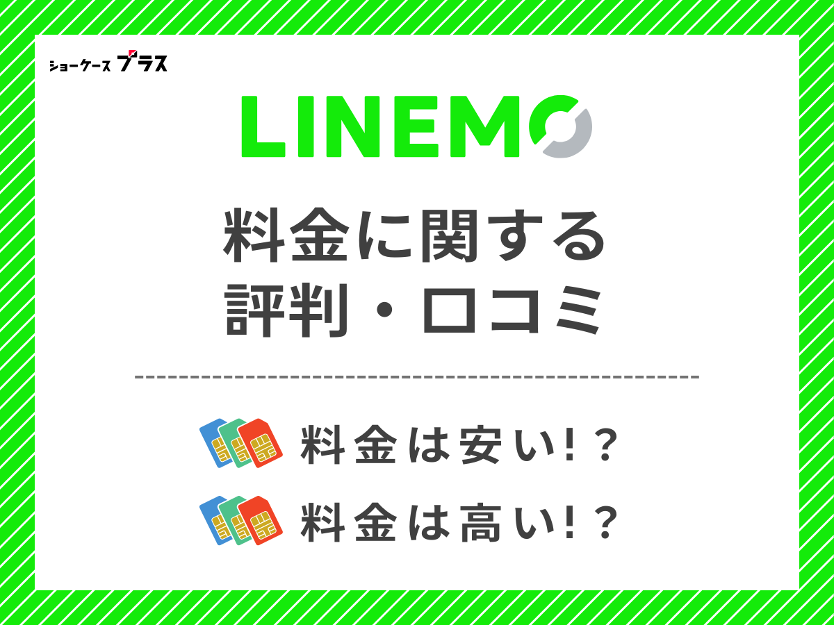 LINEMOの料金に関する評判・口コミまとめ