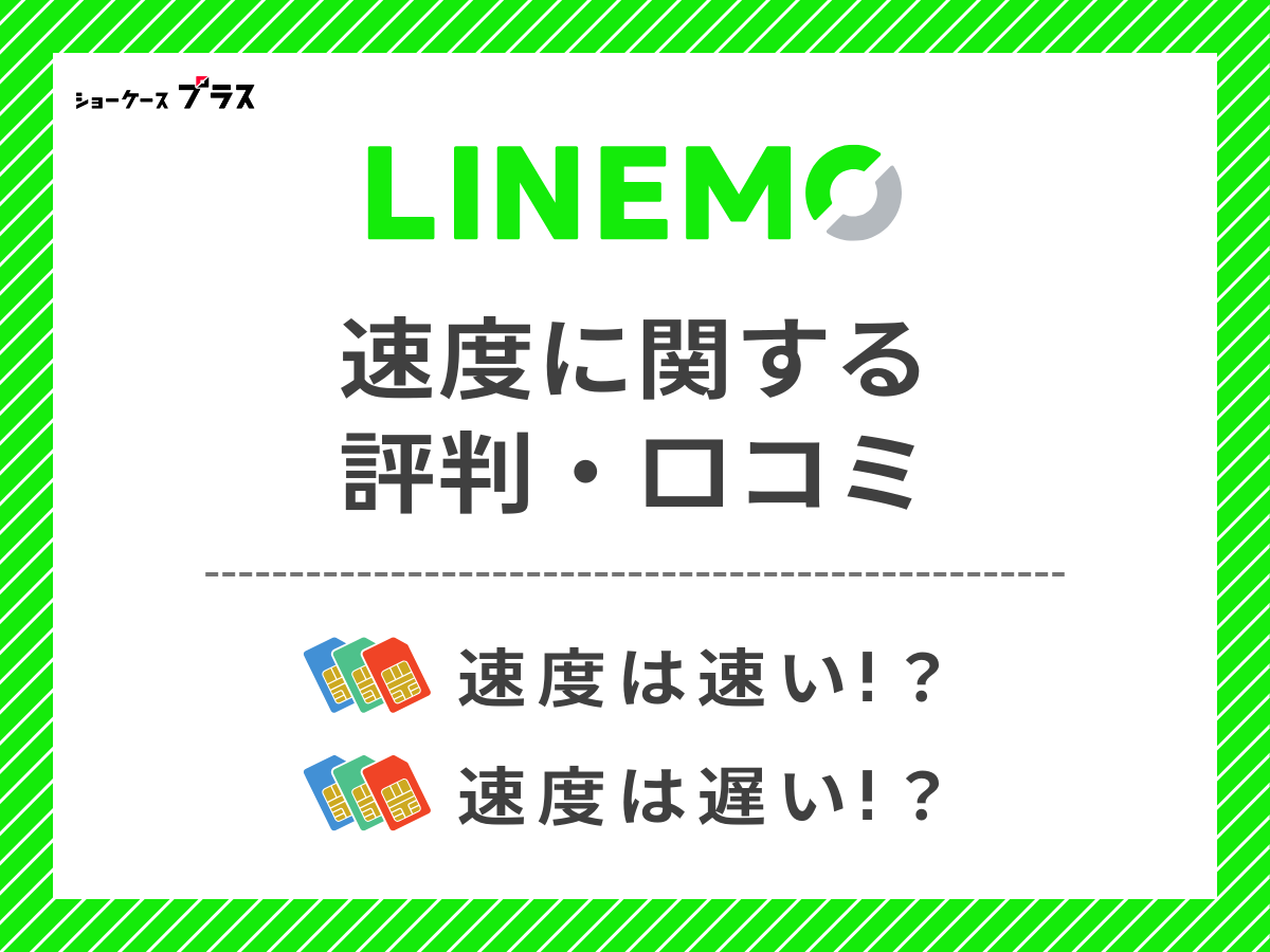 LINEMOの速度に関する評判・口コミまとめ