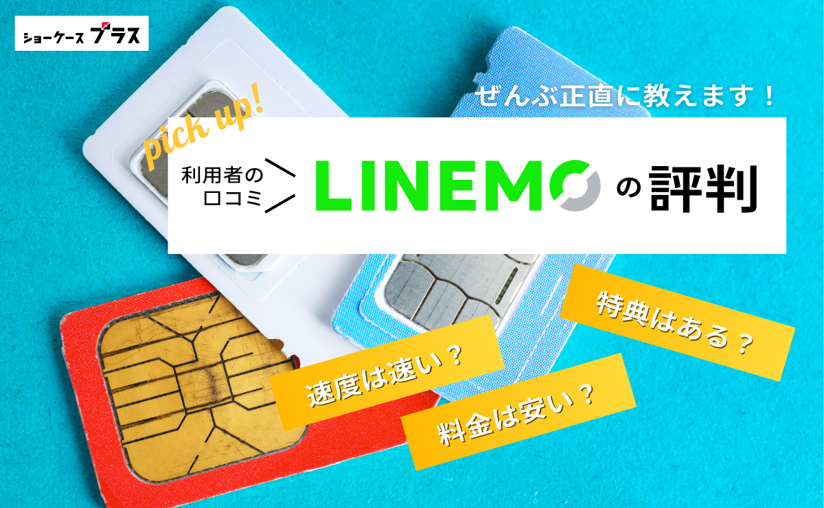 LINEMOの悪い評判とデメリットを正直に解説！利用者の口コミまとめ