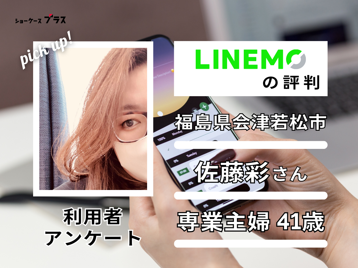 LINEMO利用者の評判2人目