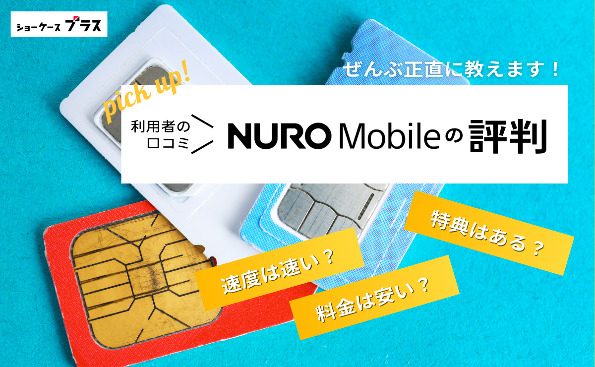 NUROモバイルの悪い評判とデメリットを正直に解説！利用者の口コミまとめ