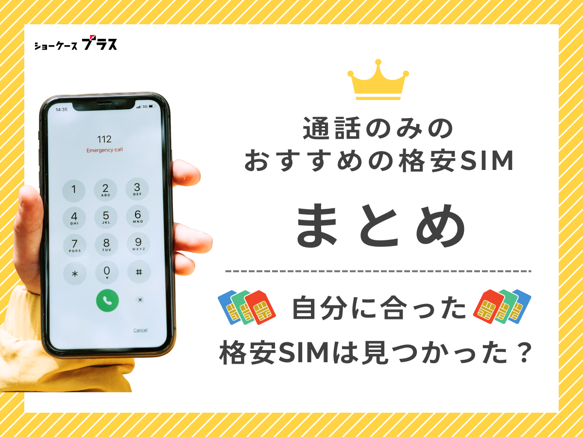 通話のみ利用におすすめの格安SIMを比較したまとめ