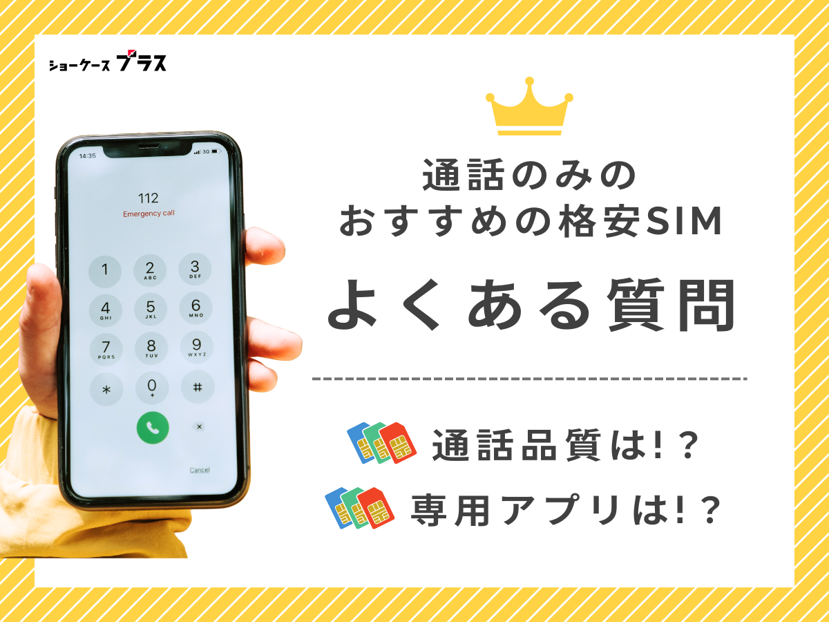 格安SIMを通話のみで使う際のよくある質問