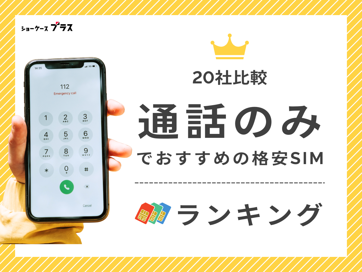 通話のみでの利用におすすめの格安SIMランキング