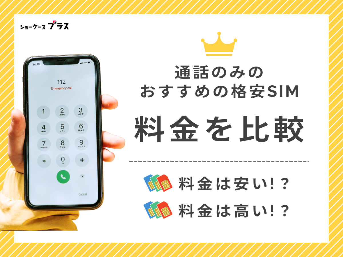 おすすめ格安SIMの通話料金を比較