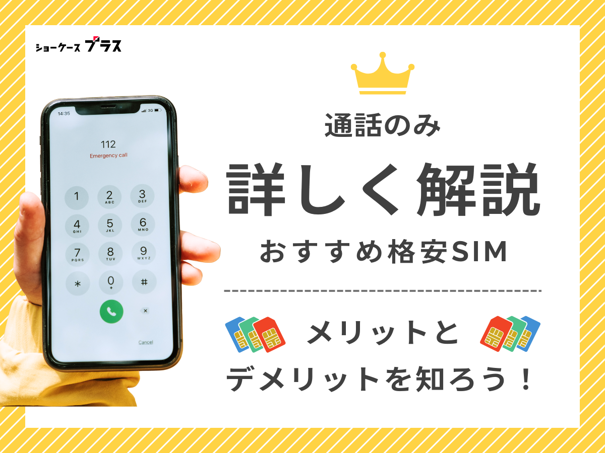 通話のみでの利用におすすめの格安SIM10選を解説