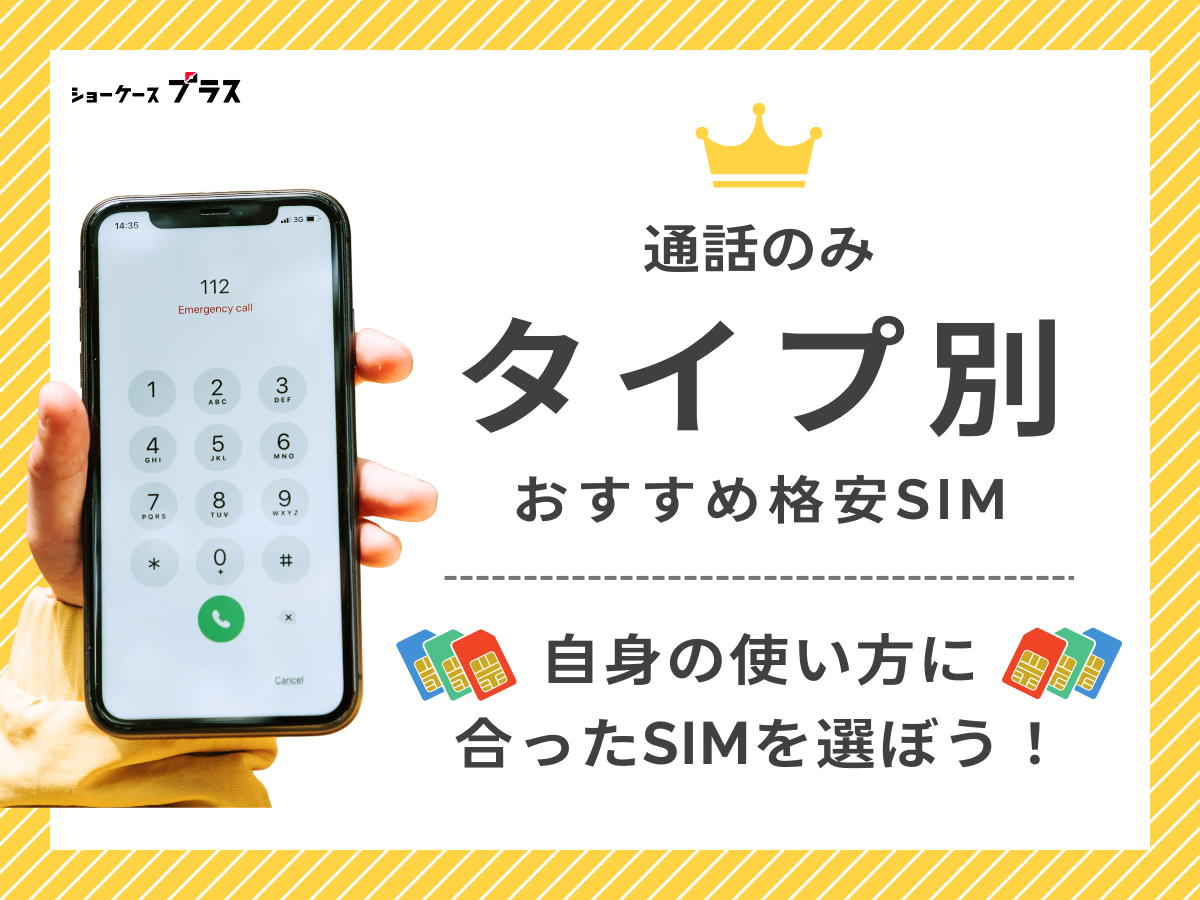 タイプ別｜通話のみ利用におすすめの格安SIM