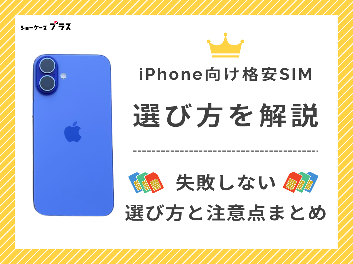 iPhone向け格安SIMの選び方