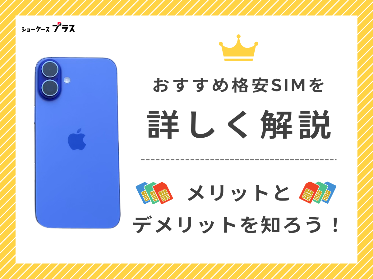 iPhoneにおすすめの格安SIMを解説