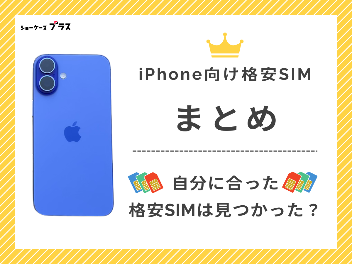 iPhone向け格安SIMを比較したまとめ