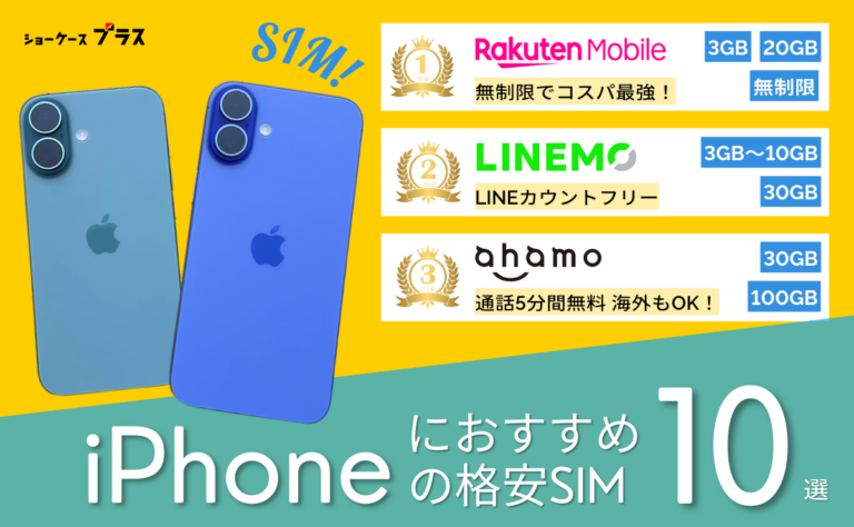 iPhone向け格安SIMおすすめ比較ランキング20選