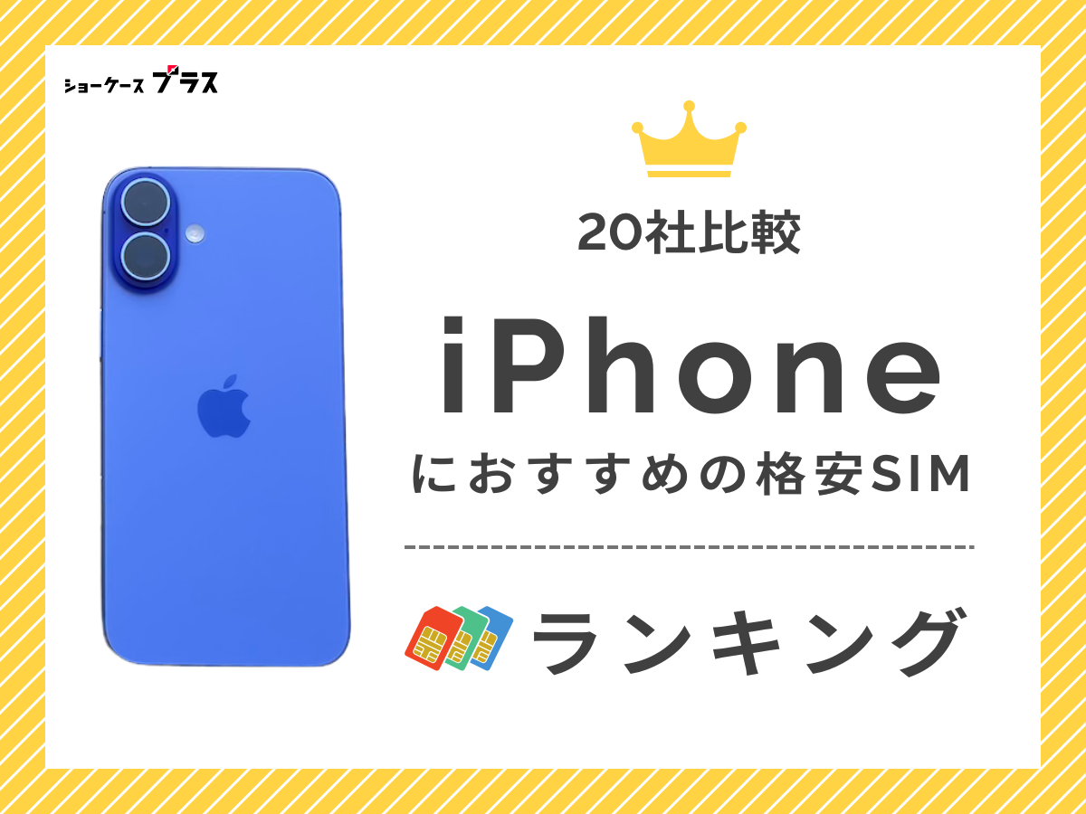 【20社比較】iPhoneにおすすめの格安SIM10選