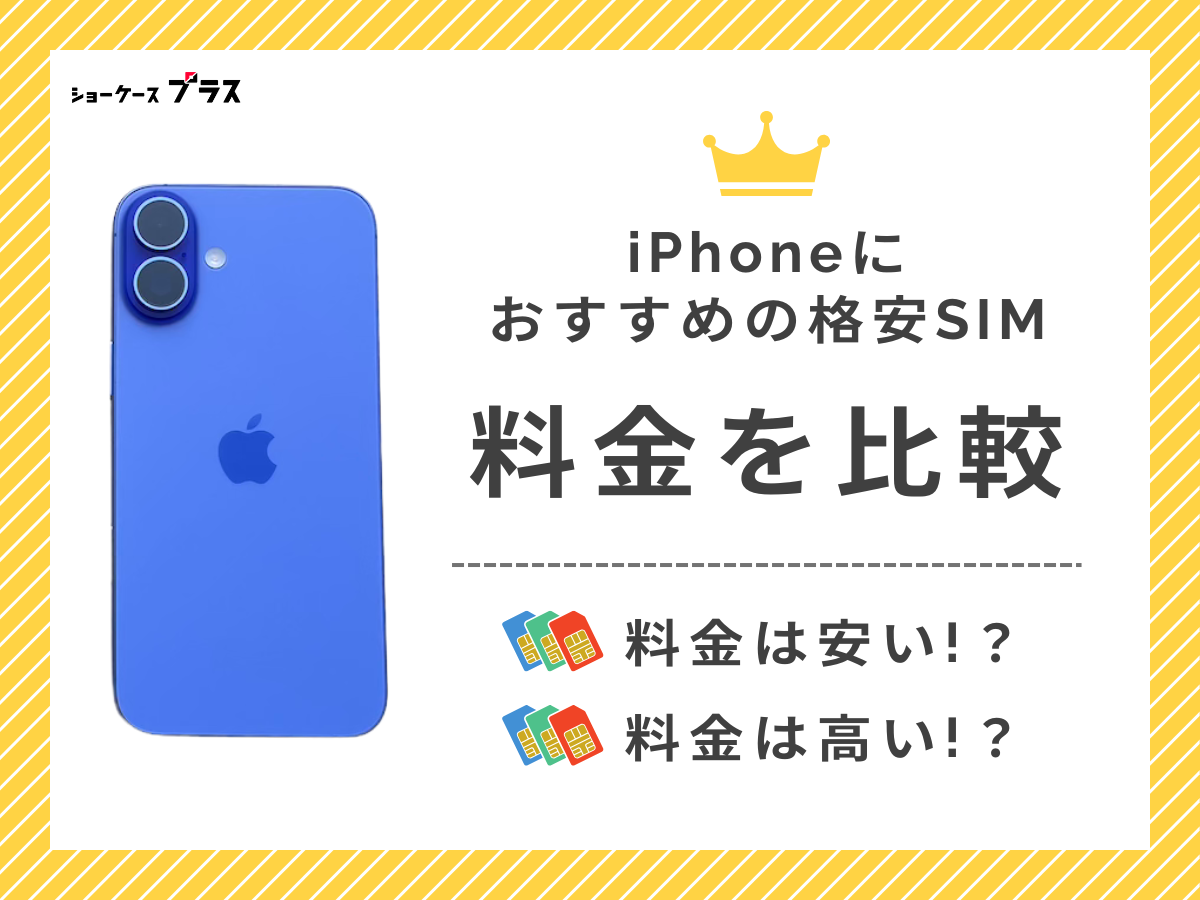 iPhoneが使える格安SIMの料金を比較