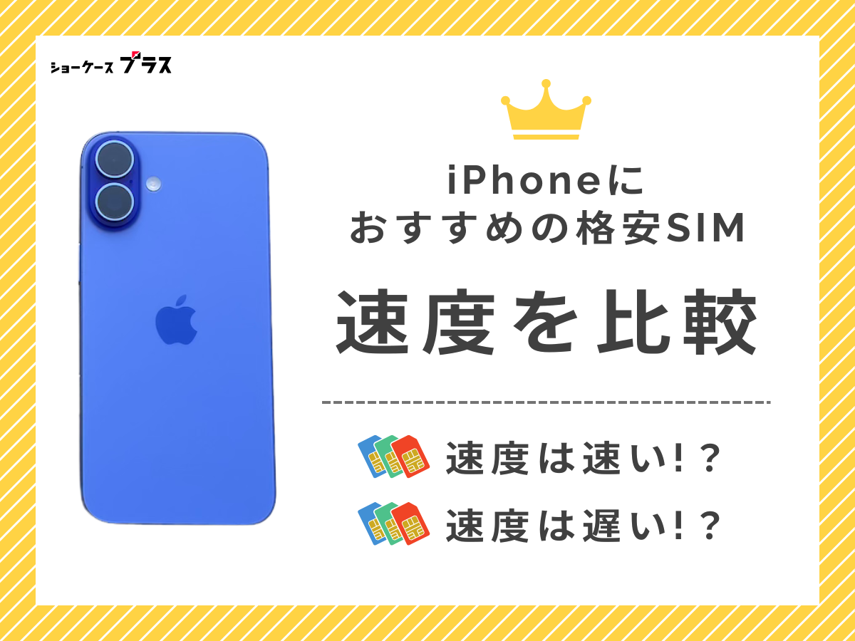 iPhoneが使える格安SIMの速度を比較