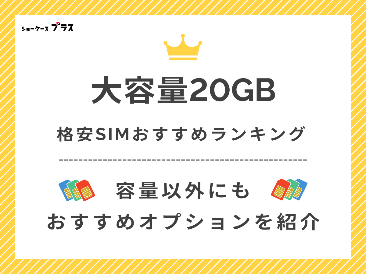 20GBプランがあるおすすめ格安SIMを紹介