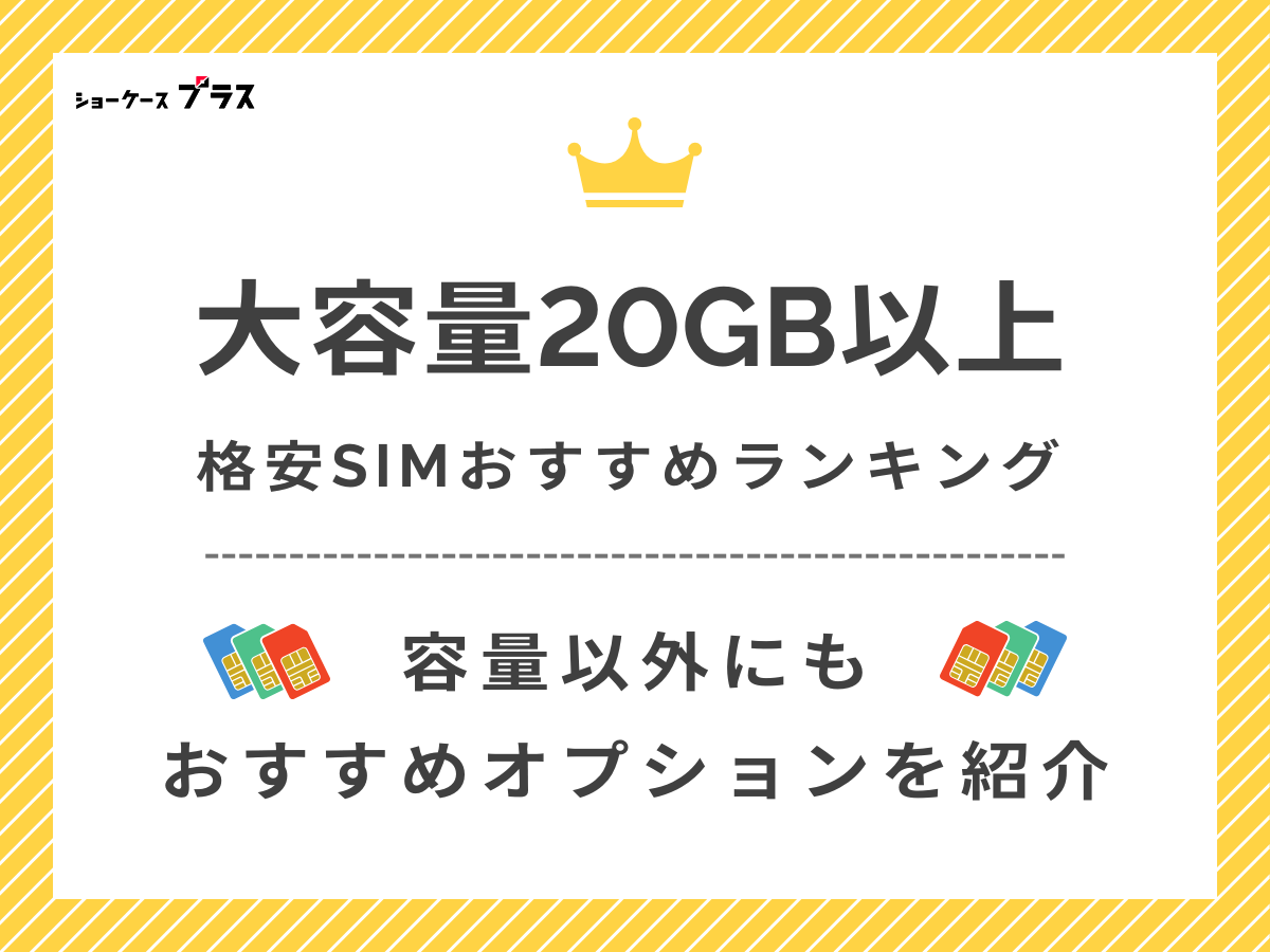 20GBを超える大容量プランがあるおすすめ格安SIMを解説