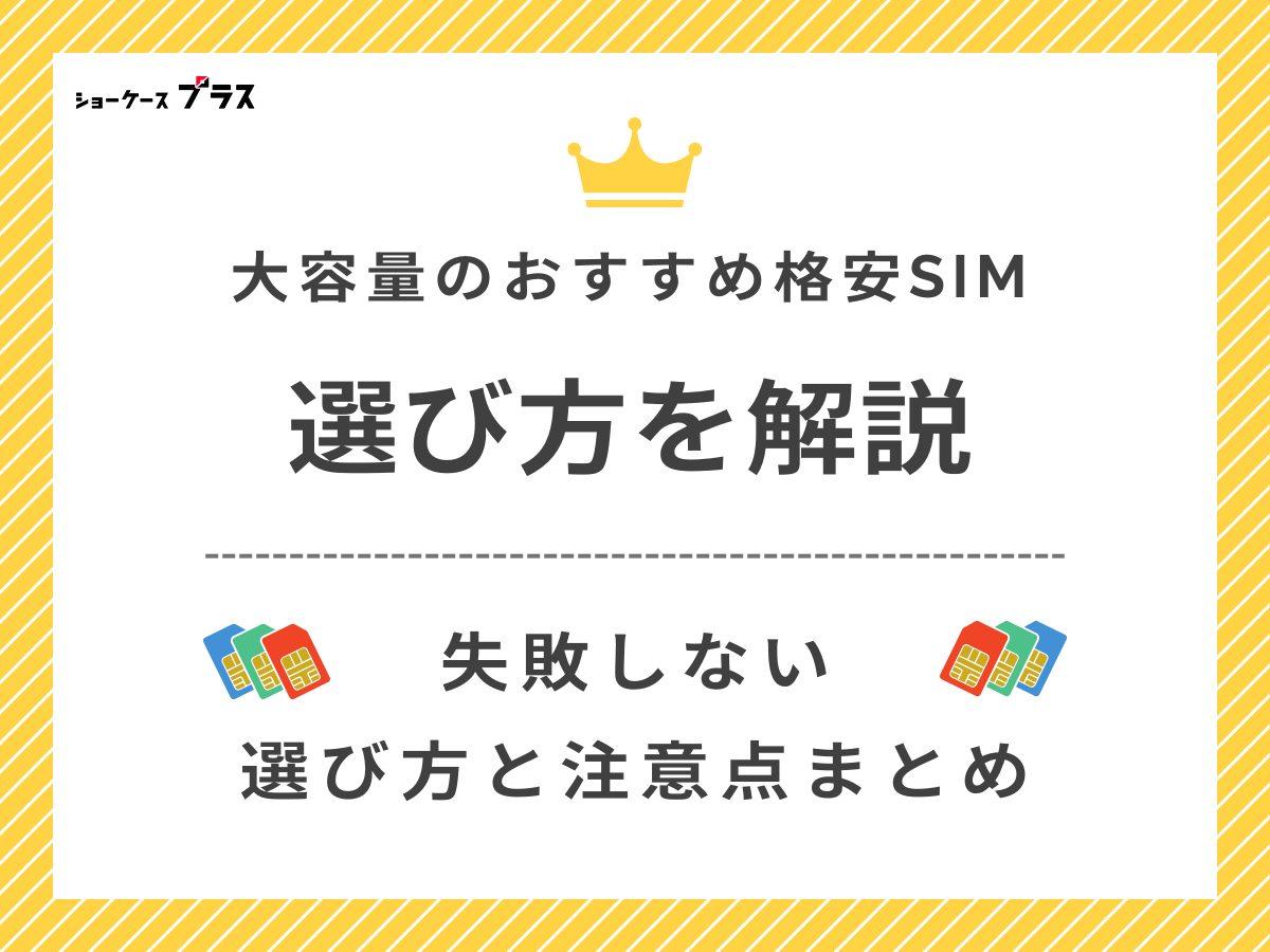 20GB以上使える大容量格安SIMの選び方