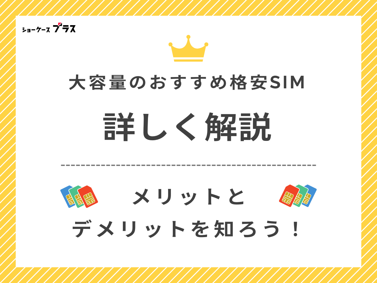 20GB以上の大容量プランが選べる格安SIMを解説