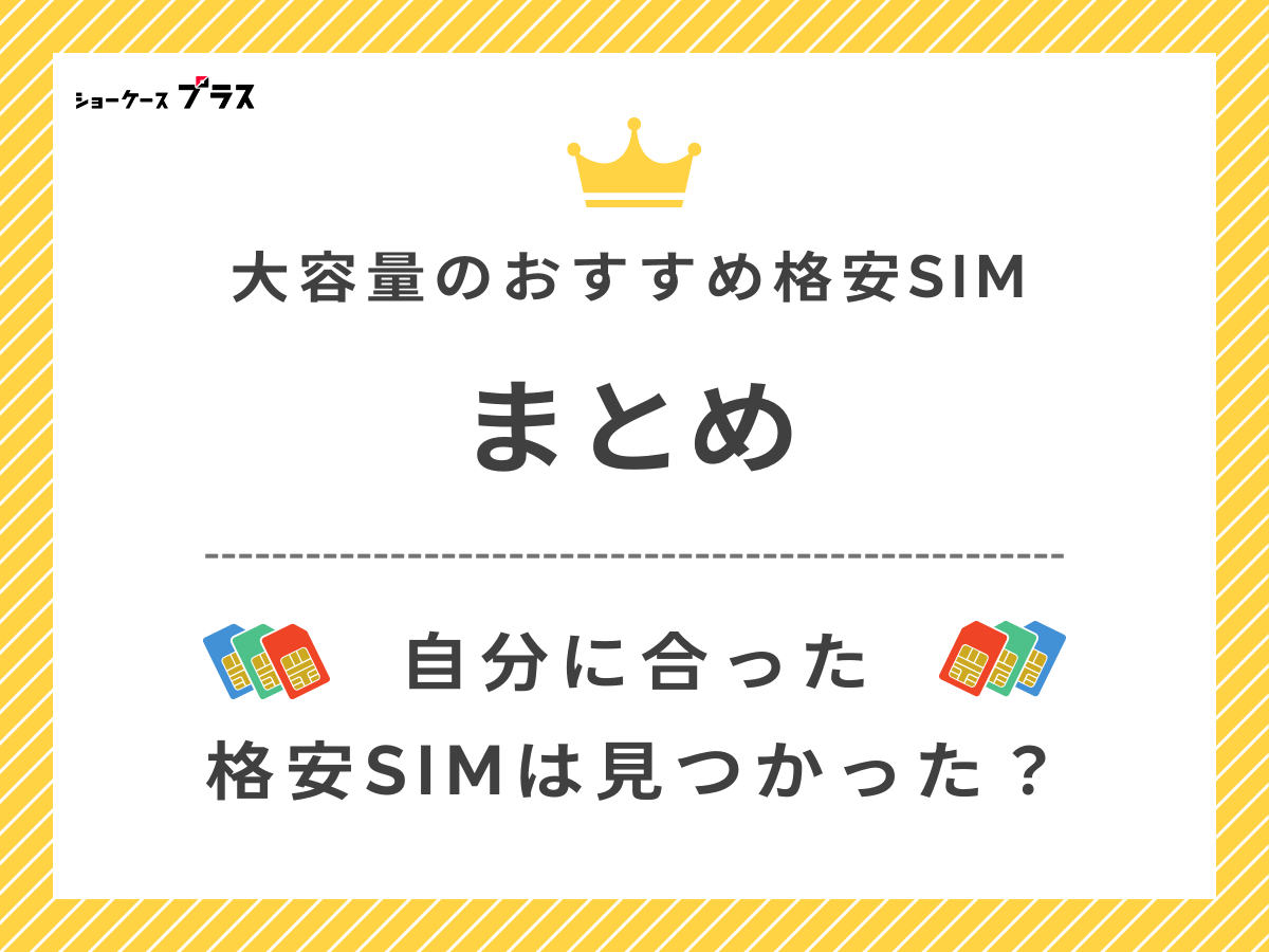 20GB以上の大容量が選べるおすすめ格安SIM比較ランキングをまとめて解説