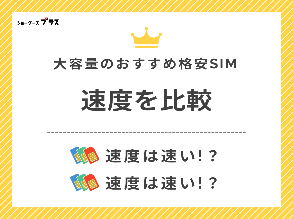 大容量のおすすめ格安SIMの通信速度比較