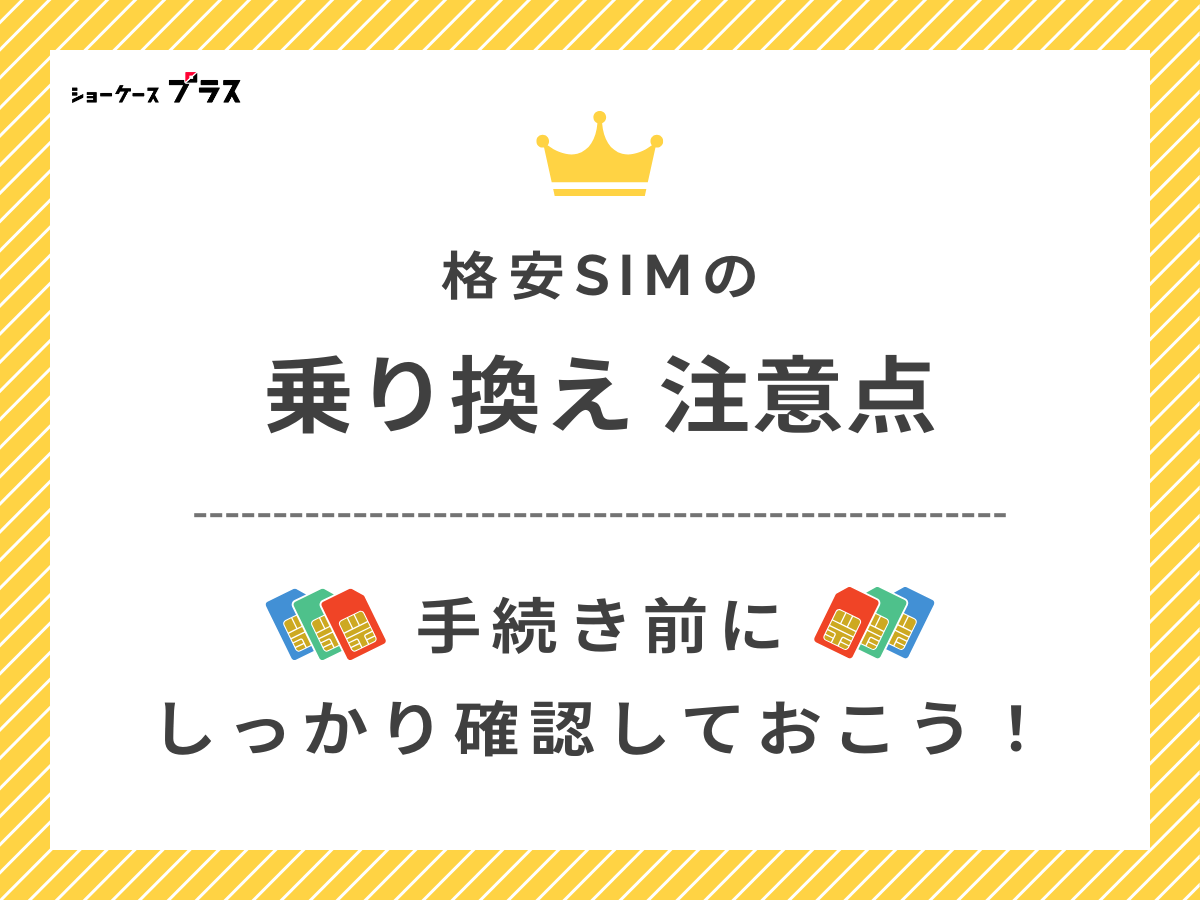 格安SIM乗り換え時の注意点を解説