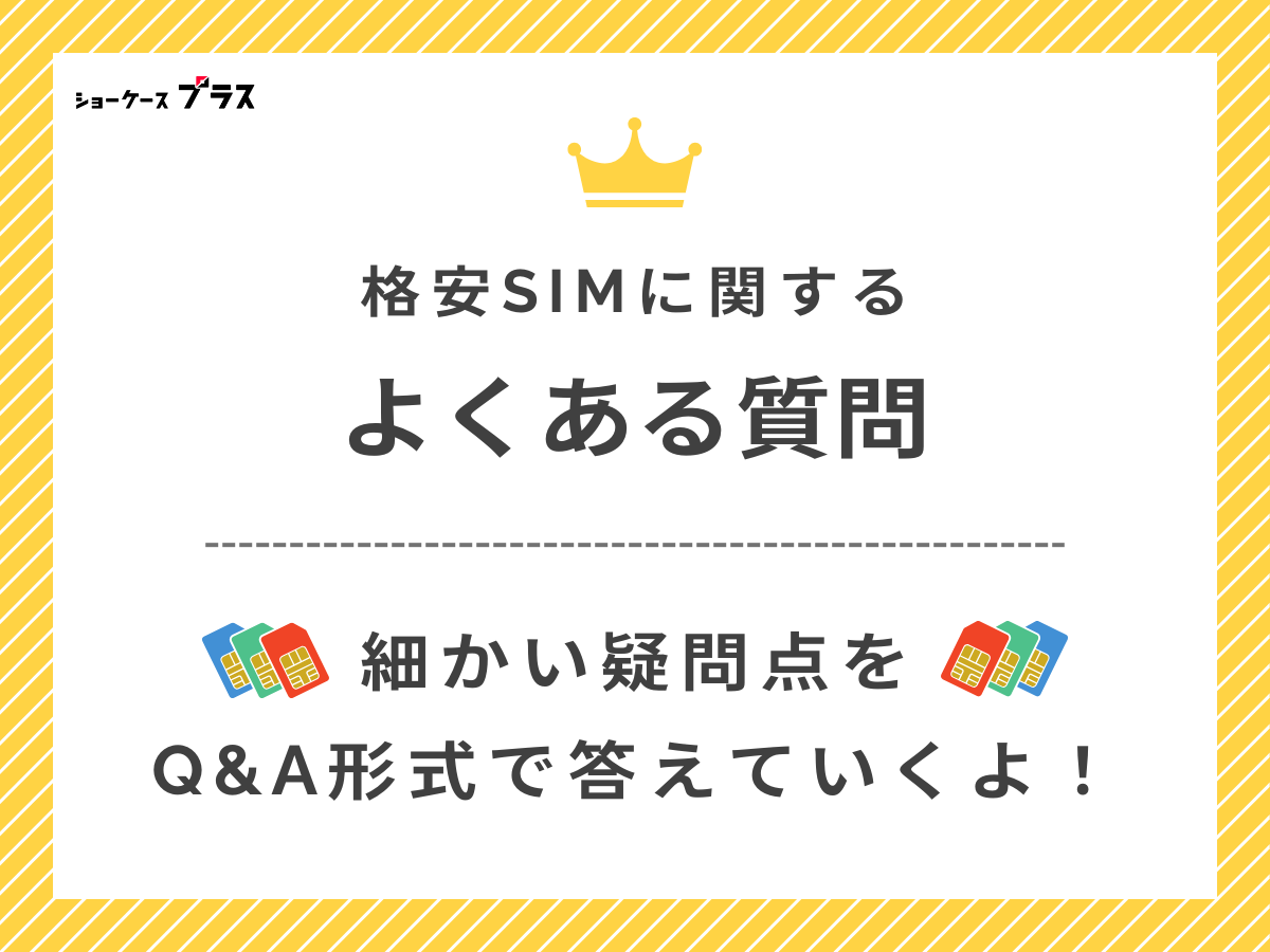 格安SIMに関するよくある質問を解説