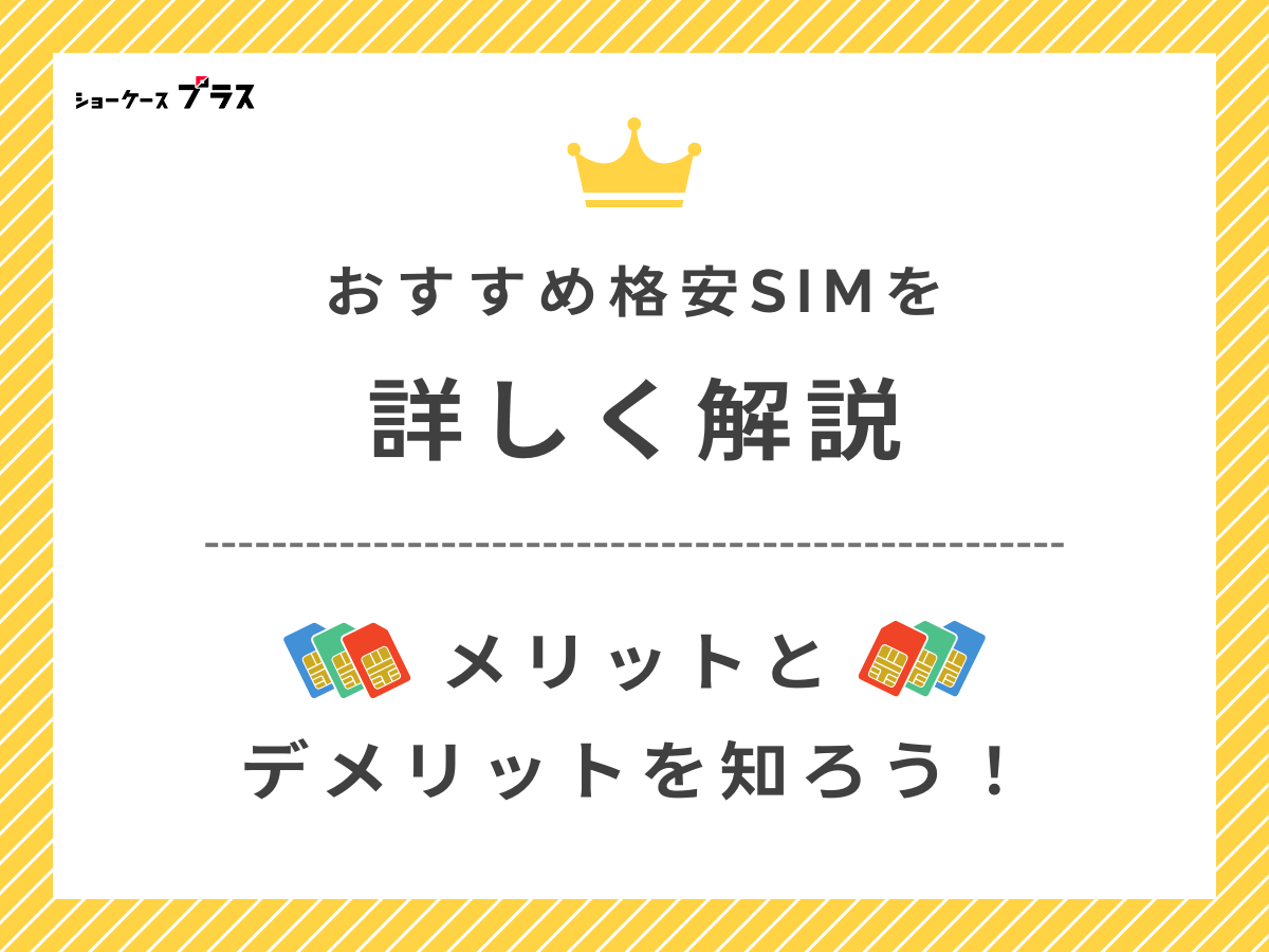 おすすめ格安SIMの詳細を解説