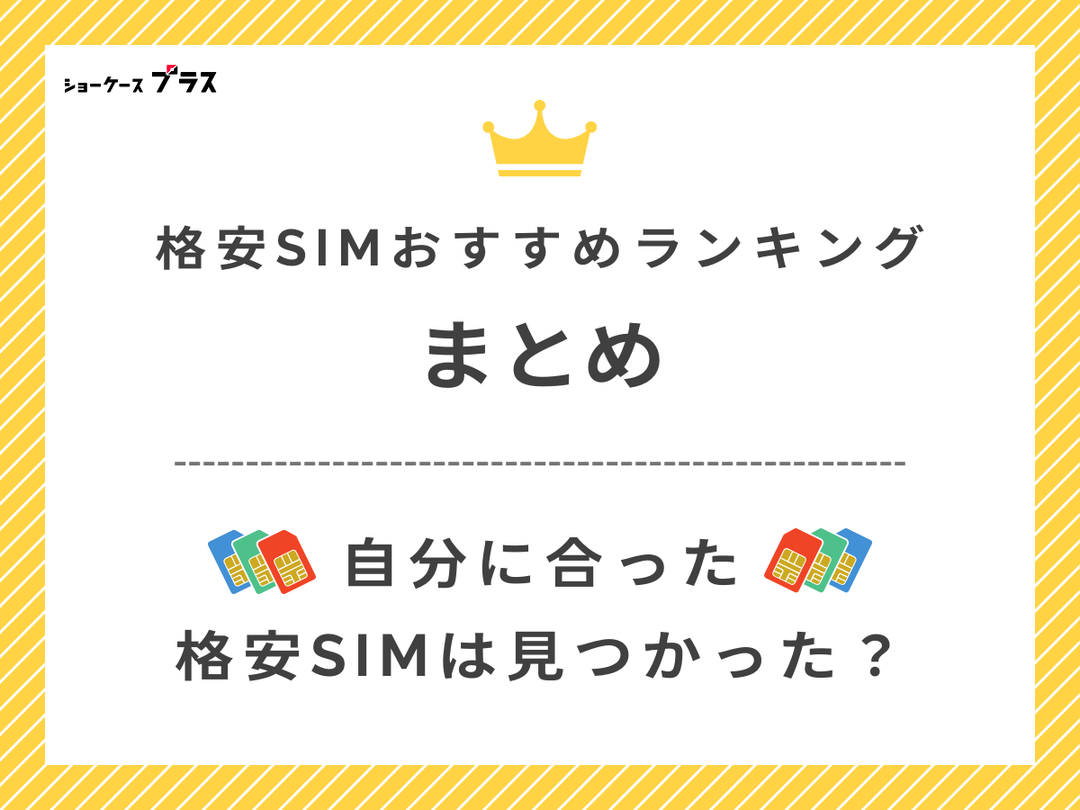 格安SIMを比較したまとめ