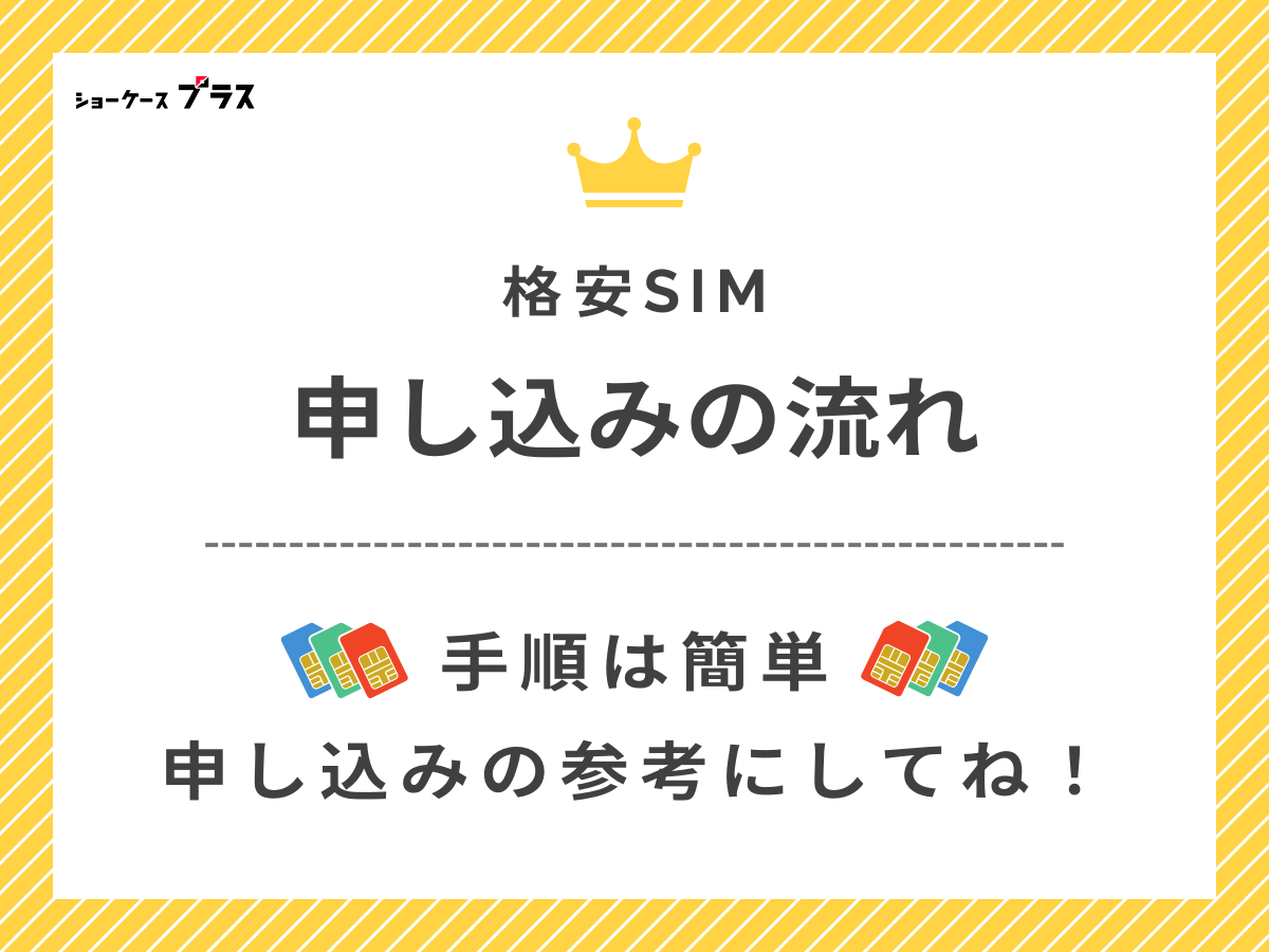 格安SIM申し込みの流れを解説