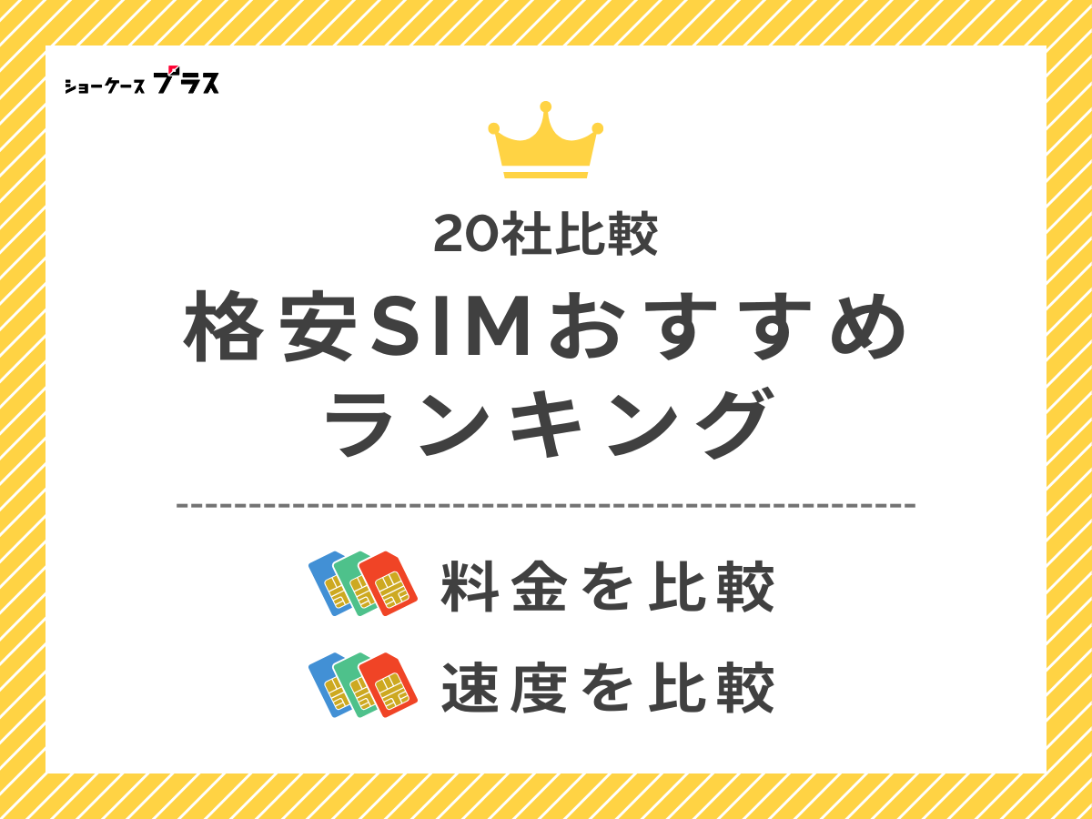 格安SIMおすすめランキング20社比較を解説