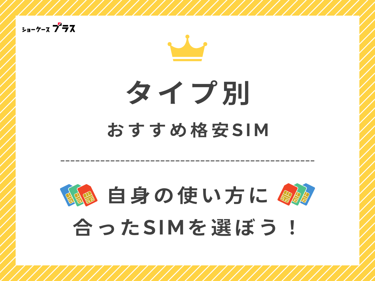 タイプ別おすすめ格安SIMを解説