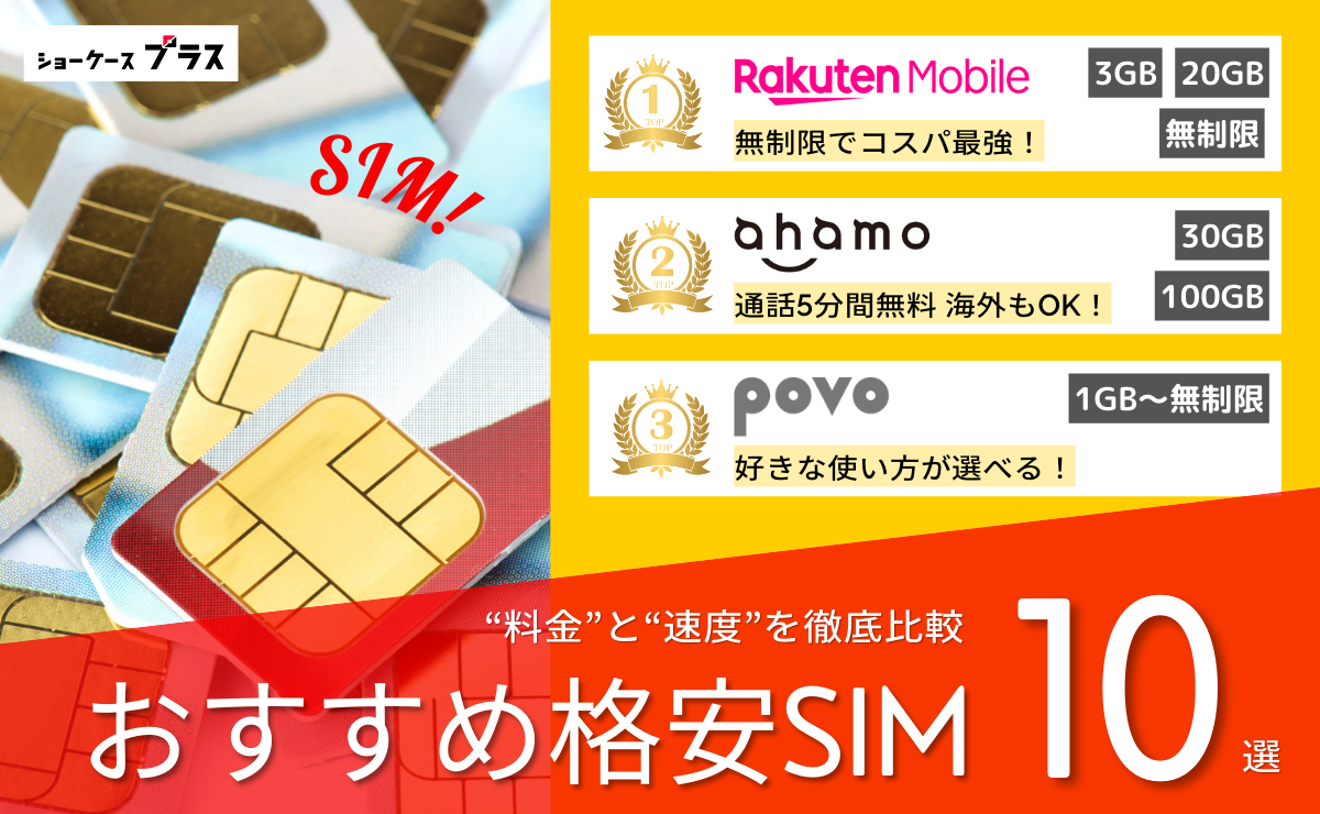 格安SIM・格安スマホおすすめ比較ランキング20選