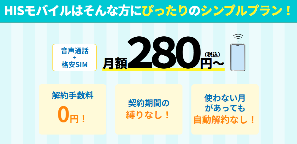 HISモバイルの「自由自在2.0プラン」